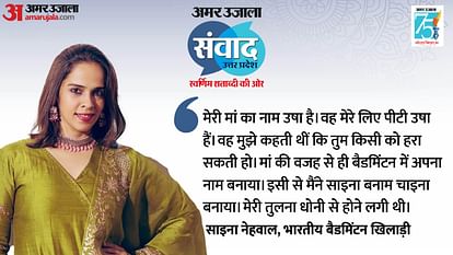 Samvad 2024: साइना बोलीं- आज जो हूं मां की वजह से हूं, उनकी प्रेरणा से ही मैंने साइना बनाम चाइना बनाया Amar Ujala Samvad 2024: Sports Stars Saina Nehwal, PT Usha Interview In Samvad 2024; Read Full interview