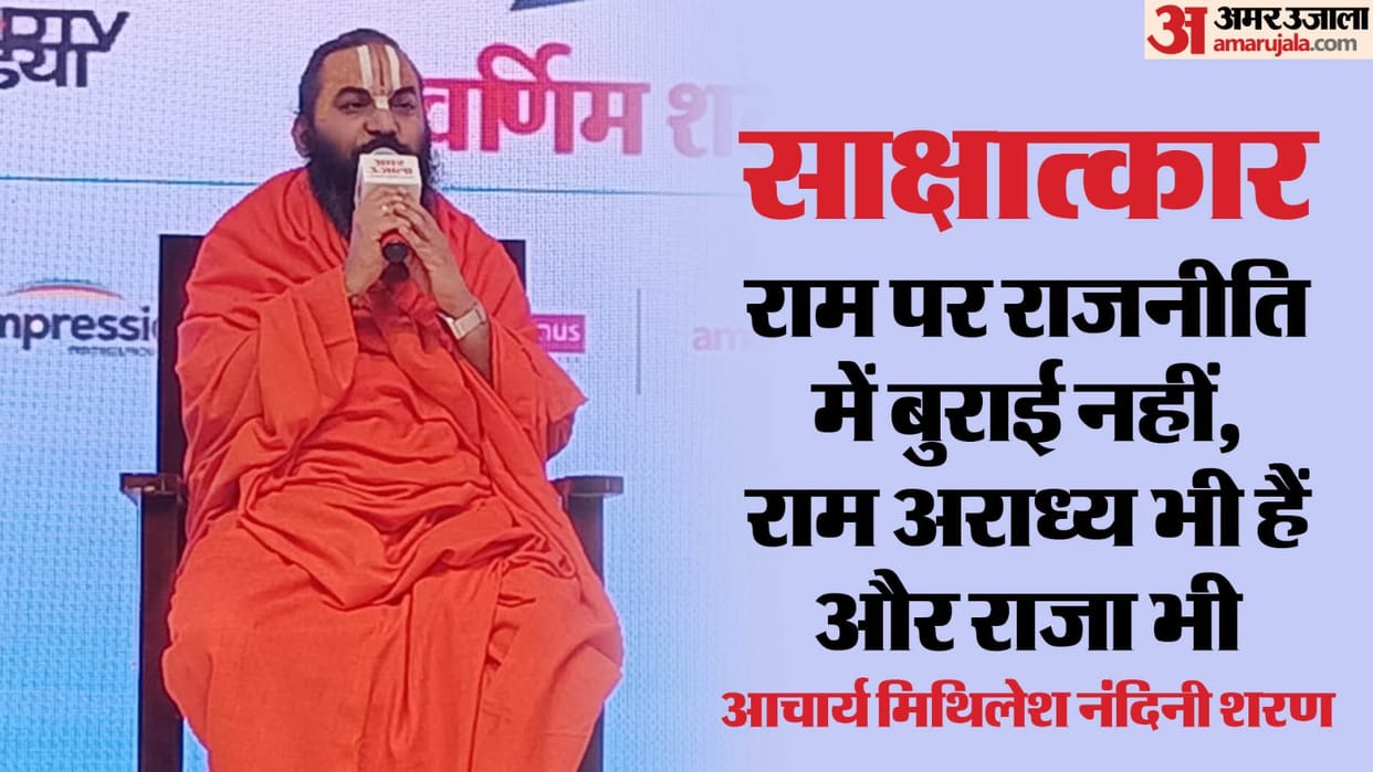 Acharya Maithili Nandini Sharan said: There is no harm in doing politics on Ram, Ram is worshipable and also