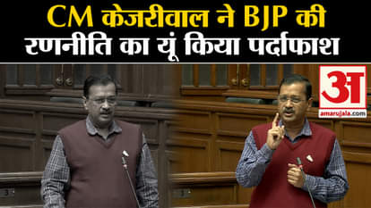 CM Kejriwal exposed BJP's strategy like this