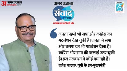 Amar Ujala Samvad: डिप्टी सीएम ब्रजेश पाठक बोले- अब कोई कमाल नहीं कर पाएंगे 'यूपी के लड़के' Amar Ujala Samvad: Deputy CM Brajesh Pathak talks on many issues.