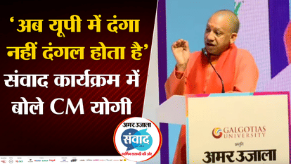 CM Yogi participated in Amar Ujala's UP  Samvad