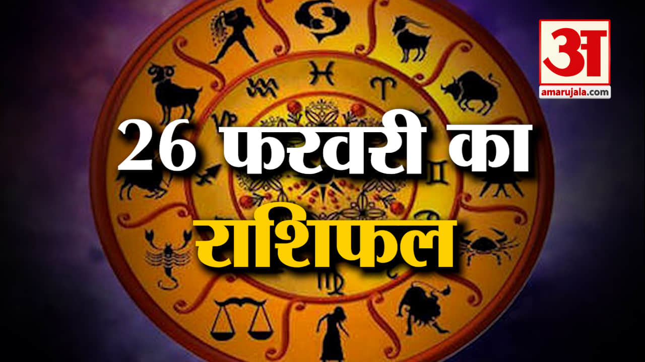 Horoscope 26 February 2024: देखिए क्या कहती है आपकी राशि | Aaj Ka Rashifal | Horoscope | Amar Ujala