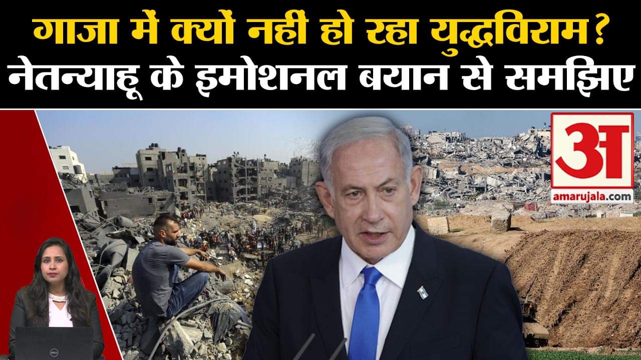 Israel Hamas War: Benjamin Netanyahu ने युद्धविराम को लेकर इमोशनल बयान दिया है,बंधक समझौता संभव।Gaza