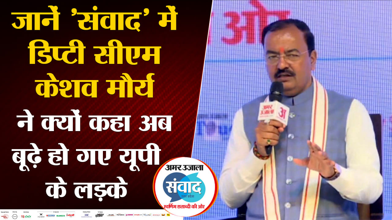 Amar Ujala Up Samvad Keshav Prasad Maurya Reached Amar Ujala Samvad. Amar Ujala Up Samvad