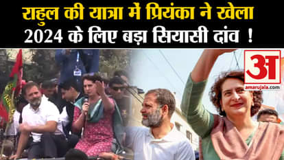 Lok Sabha Election 2024: Priyanka played a big political bet for 2024 during Rahul's visit!
