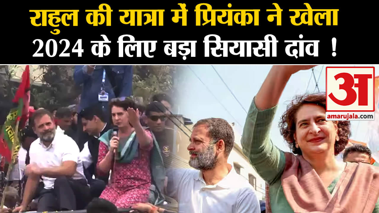Lok Sabha Election 2024:राहुल की यात्रा में प्रियंका ने खेला 2024 के लिए बड़ा सियासी दांव !