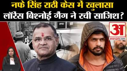 Nafe Singh Rathi Case: Name of Lawrence Bishnoi gang surfaced, suspicion of conspiracy to murder.