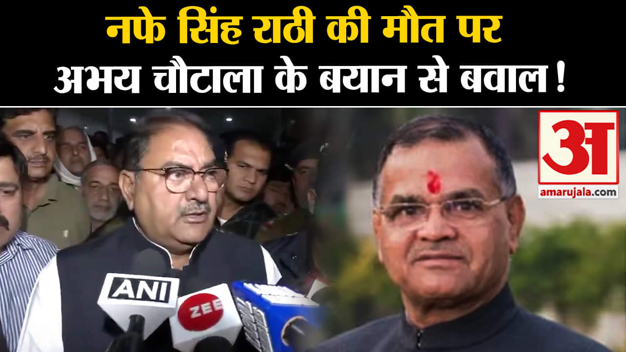 Nafe Singh Rathi News:नफे सिंह राठी की मौत पर बोले INLD नेता अभय चौटाला मचा बवाल