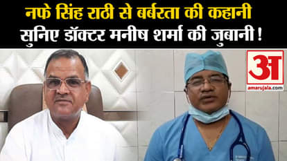 Nafe Singh Rathi News: Listen to the story of barbarity from Nafe Singh Rathi in the words of Dr. Manish Sharm