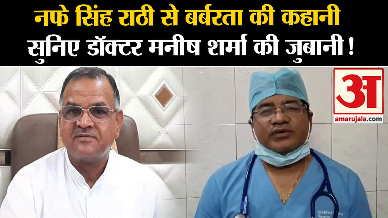 Nafe Singh Rathi News:नफे सिंह राठी से बर्बरता की कहानी सुनिए डॉक्टर मनीष शर्मा की जुबानी!