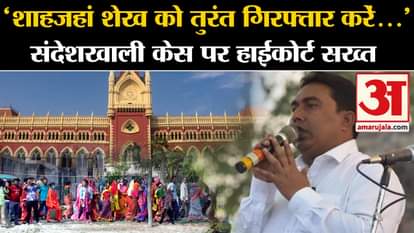 Sandeshkhali Case: Calcutta High Court clarified on Sandeshkhali case