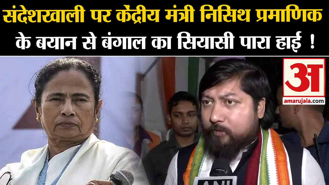 Sandeshkhali Row: संदेशखाली पर केंद्रीय मंत्री निसिथ प्रमाणिक के बयान से बंगाल का सियासी पारा हाई !
