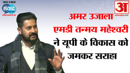 Amar Ujala MD Tanmay Maheshwari participated in Amar Ujala's UP  Samvad