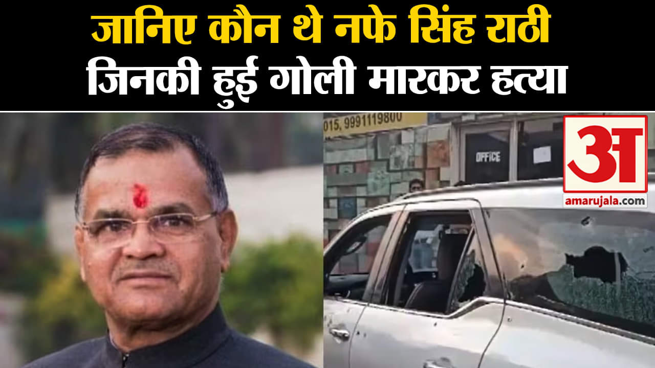 Who was Nafe Singh Rathee:जानिए कौन थे नफे सिंह राठी  जिनकी हुई गोली मारकर हत्या