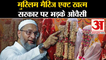AIMIM Asaduddin Owaisi: Owaisi angry at government for abolishing Muslim Marriage and Divorce Act in Assam