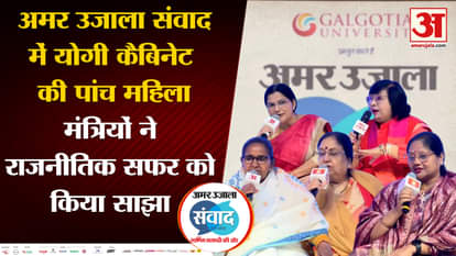Amar Ujala Samvad in UP: Five women ministers of Yogi cabinet told the story of their journey