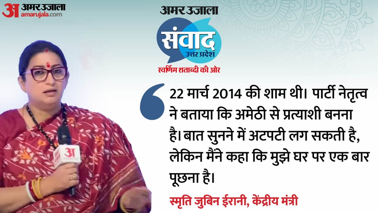 Amar Ujala Samvad: Smriti Irani reveals about starting her political journey from Amethi