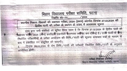 Bihar News : Bihar Board Exam for niyojit shikshak cancelled, sakshamta pariksha cancel due to server issue