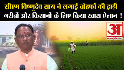 CM Sai Announcement: CM Vishnudev Sai announced a series of gifts for the poor and farmers!