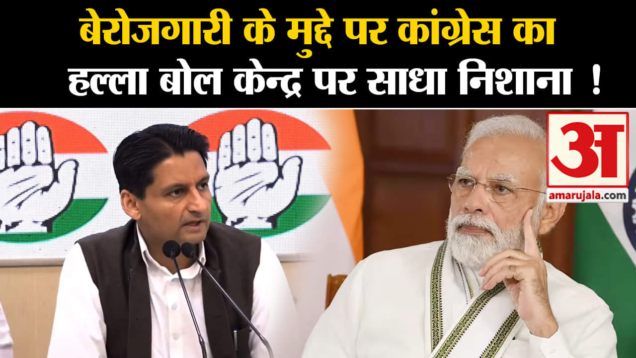 Congress Attack on PM Modi:बेरोजगारी के मुद्दे पर कांग्रेस का हल्ला बोल केन्द्र पर साधा निशाना !