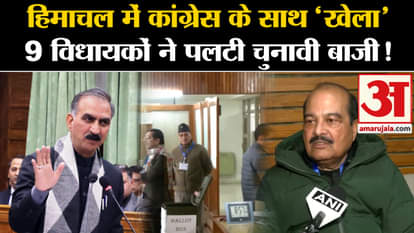 Himachal Rajya Sabha Election: Big blow to Congress in Himachal