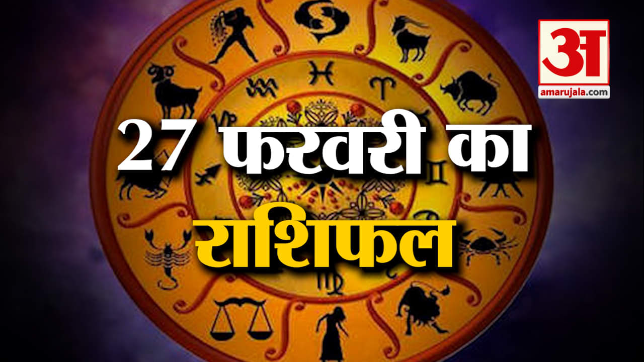 Horoscope 27 February 2024: देखिए क्या कहती है आपकी राशि | Aaj Ka Rashifal | Horoscope | Amar Ujala