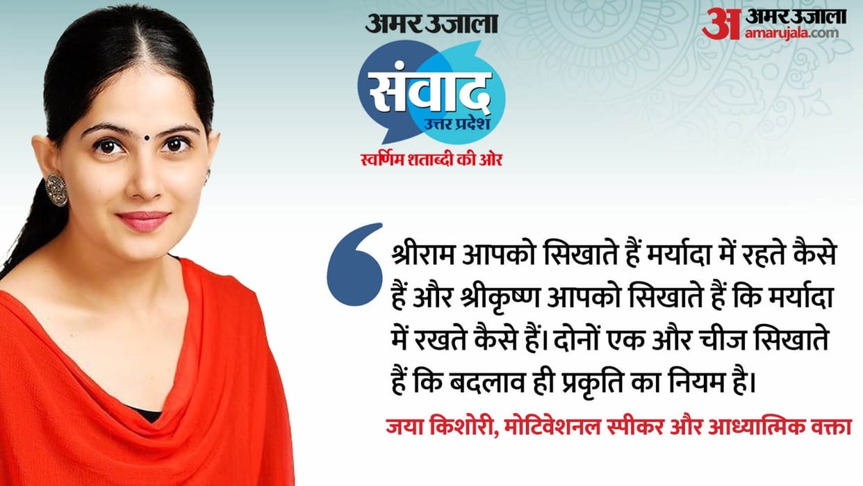 Amar Ujala Samvad Jaya Kishori motivational thoughts and teaching the way to live life