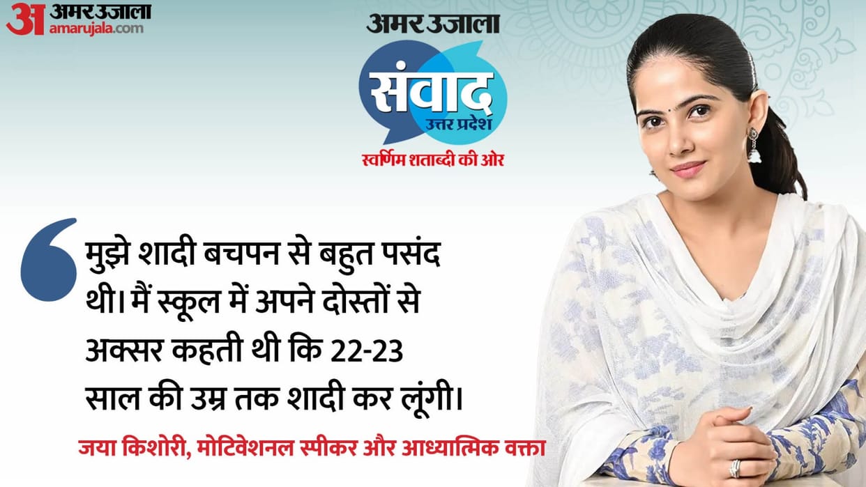Jaya Kishori Said I want successful marriage what did she say on decisions related to life