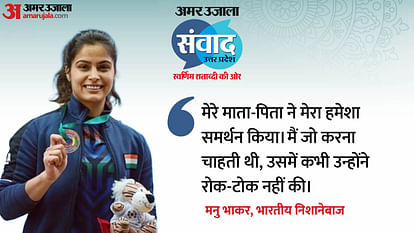 Samvad 2024: 'मेरी मां ने बिना रोक-टोक के मुझे आगे बढ़ने दिया', संवाद में मनु ने बताया अपनी सफलता का राज amar ujala samvad lucknow 2024 indian olympian manu bhaker parents supported