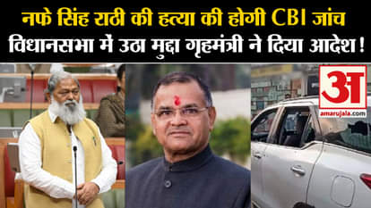 Nafe Singh Rathee Murder: Home Minister has ordered a CBI investigation into the murder of Nafe Singh Rathee!