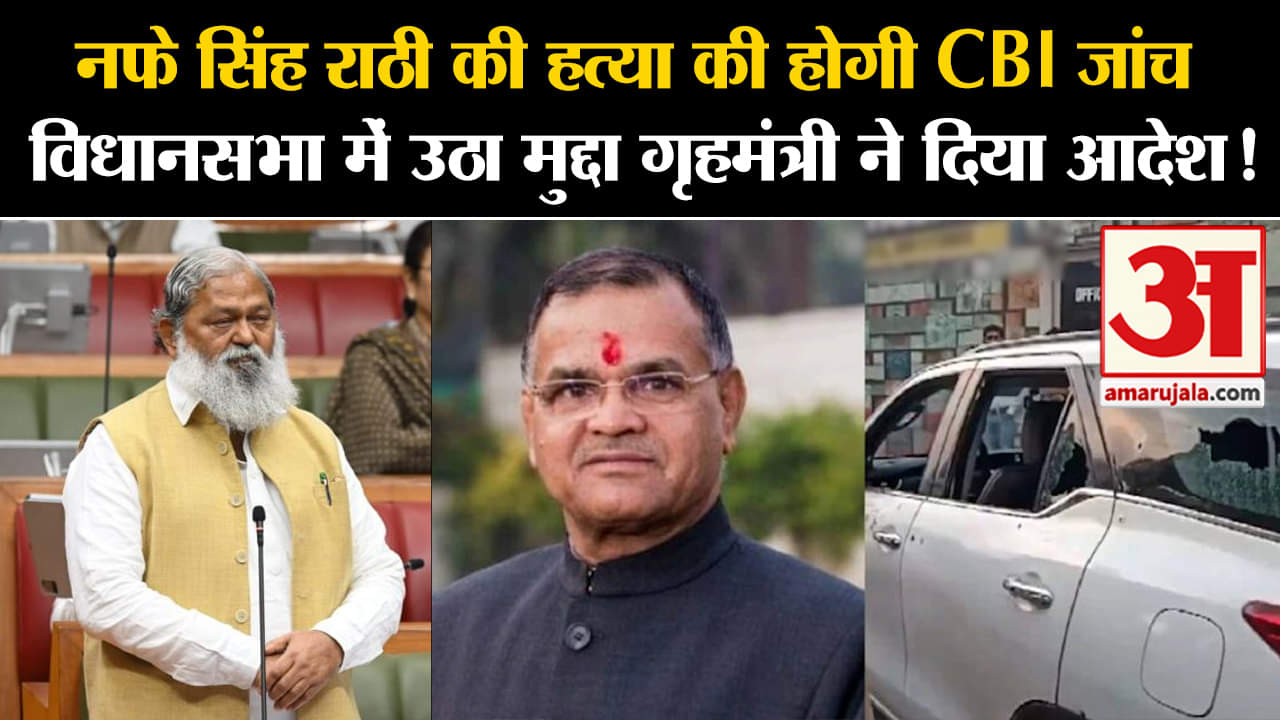 Nafe Singh Rathee Murder:नफे सिंह राठी की हत्या की होगी CBI जांच गृहमंत्री ने दिया आदेश!