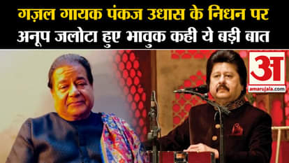 Pankaj Udhas Death: Anoop Jalota became emotional on the demise of ghazal singer Pankaj Udhas and said this bi