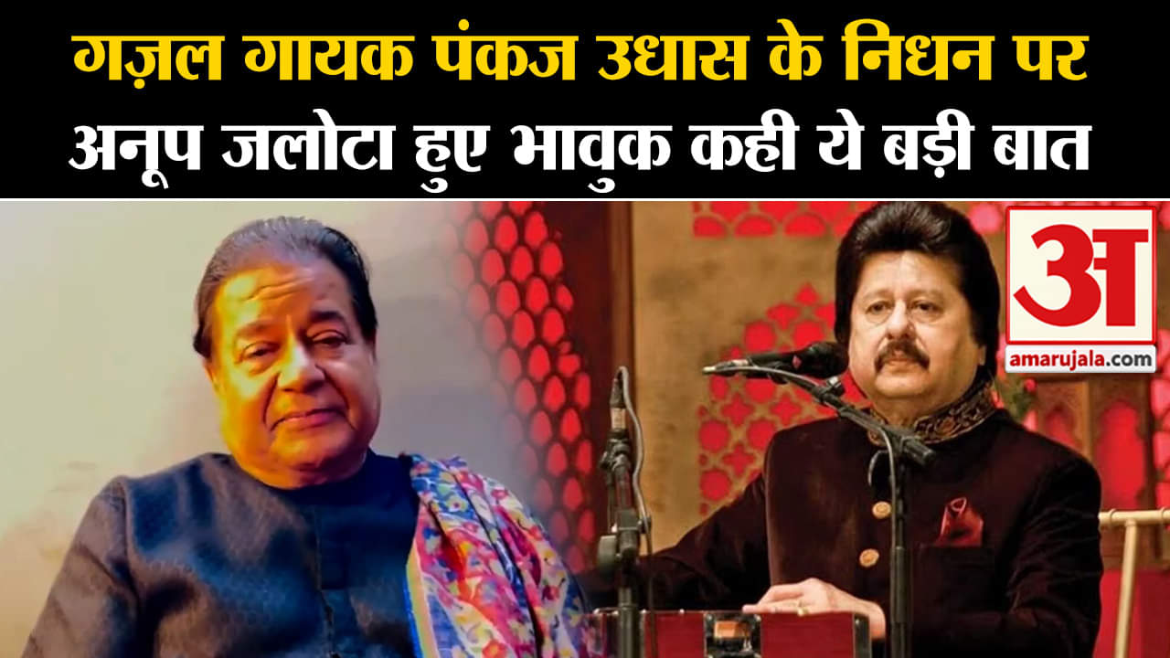 Pankaj Udhas Death: गज़ल गायक पंकज उधास के निधन पर अनूप जलोटा हुए भावुक कही ये बड़ी बात