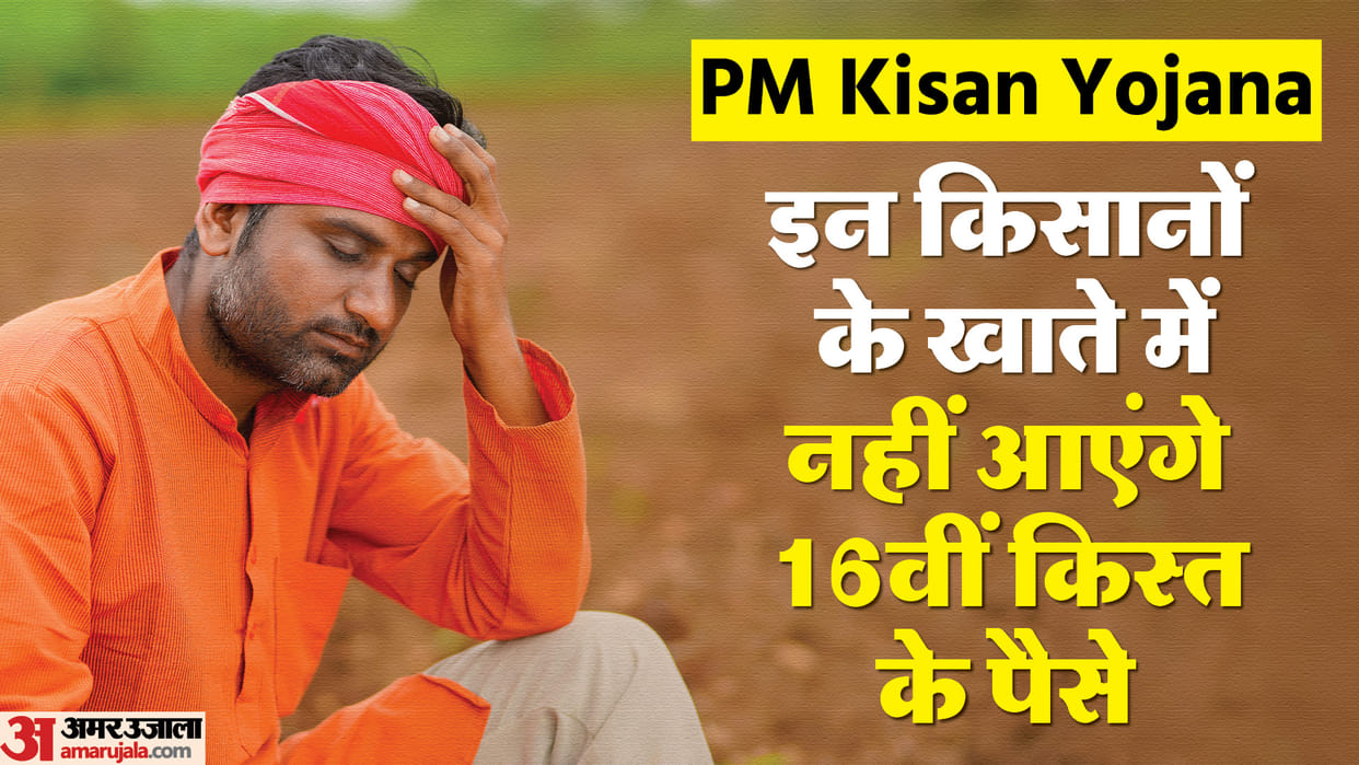 PM Kisan Samman Nidhi Yojana: These Farmers Will Not Get The Benefit Of 16th Installment PM Kisan Samman Nidhi