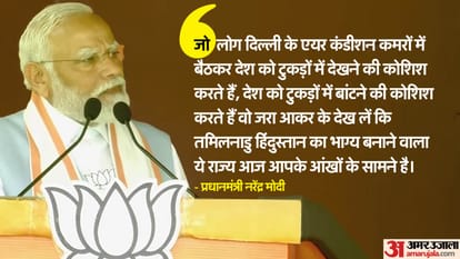 PM Modi Tamil Nadu Visit: 'विपक्षी गठबंधन ने हार मानी', तमिलनाडु में 'INDIA' पर जमकर बरसे प्रधानमंत्री मोदी Tamil Nadu public rally in Palladam PM Narendra Modi Said INDIA bloc has accepted defeat Know all about it