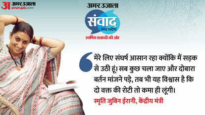 Amar Ujala Samvad: Smriti Zubin Irani talks about her career struggle and Political Journey From Amethi