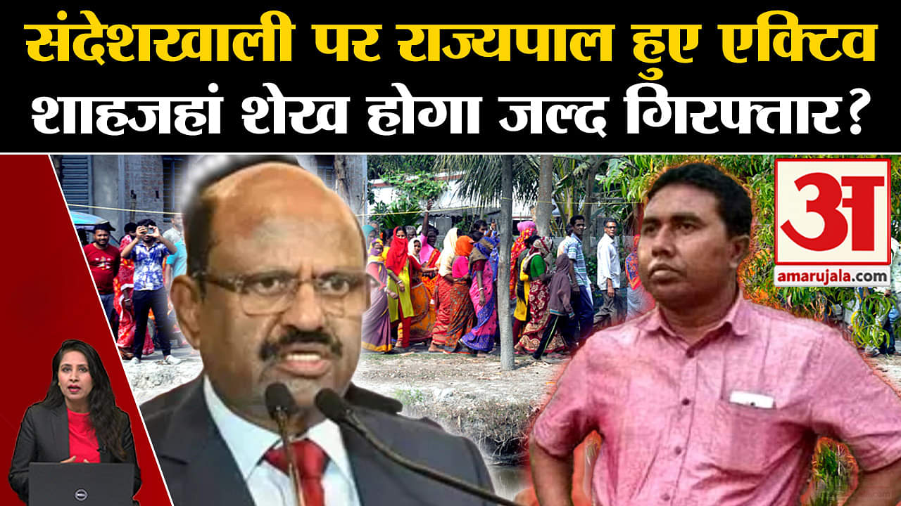 Sandeshkhali Case: Shahjahan Sheikh की गिरफ्तारी को लेकर राज्यपाल हुए एक्टिव, ममता से मांगी रिपोर्ट।