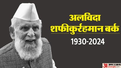 UP: संभल से सपा सांसद शफीकुर्रहमान बर्क का निधन, मुरादाबाद के अस्पताल में ली अंतिम सांस UP: SP MP Shafiqur Rahman Burke passes away, was undergoing treatment in private hospital