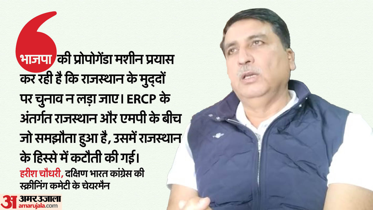 MLA Harish Chaudhary talks to Amar Ujala about ERCP and Lok Sabha elections