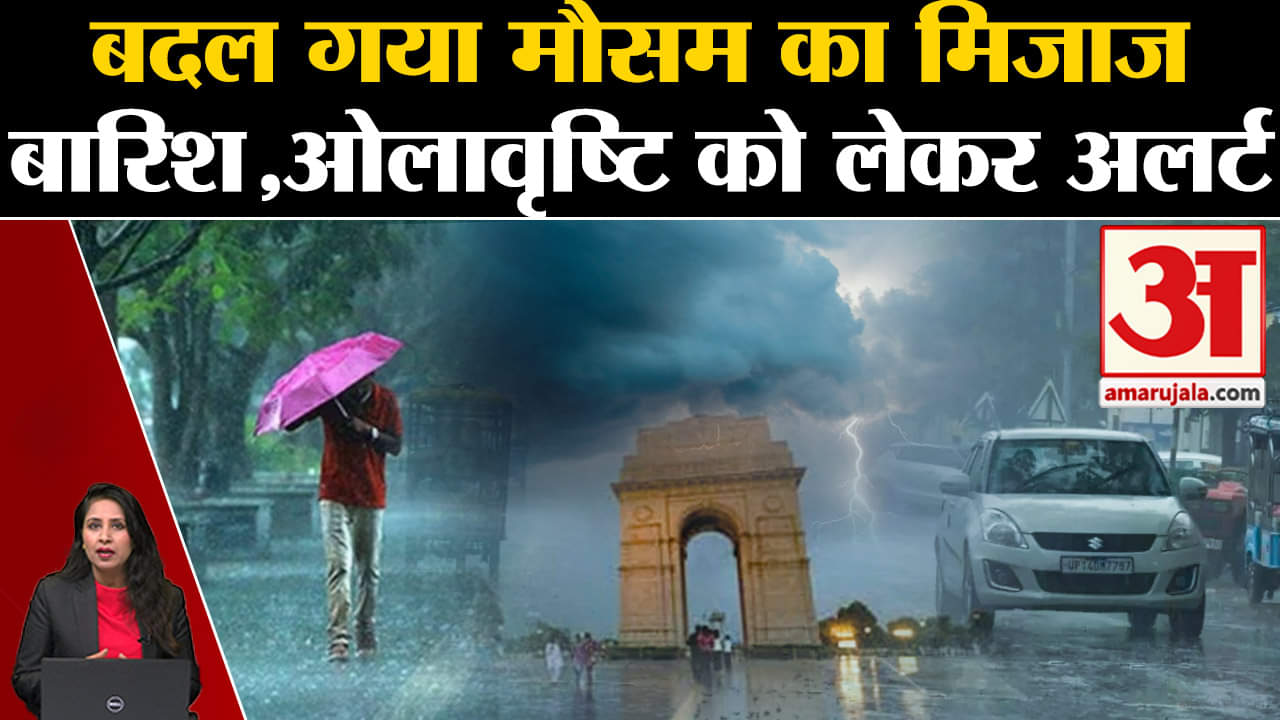Weather Update: उत्तर भारत में मौसम का बदला मिजाज, बारिश,ओलावृष्टि को लेकर IMD Alert। Delhi-NCR