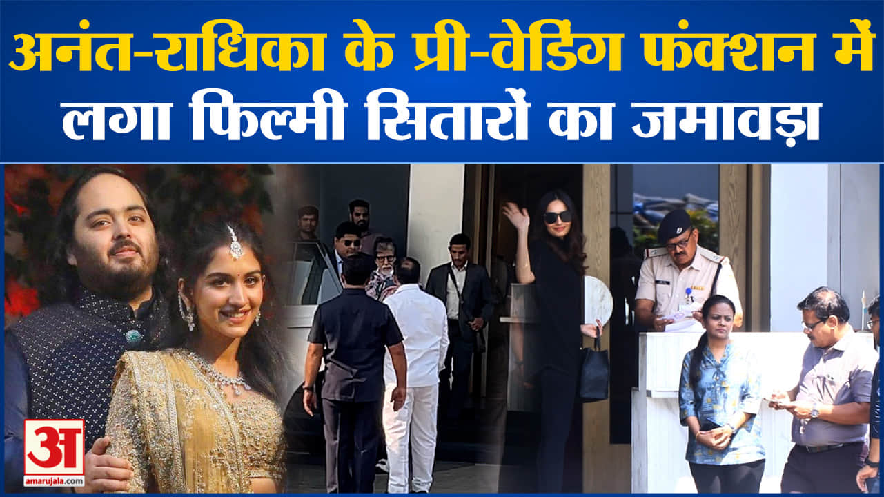 Anant Ambani Pre Wedding :अनंत-राधिका के प्री-वेडिंग फंक्शन  में लगा फिल्मी सितारों का जमावड़ा