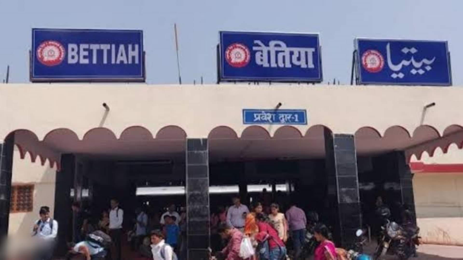 बेतिया रेलवे स्टेशन