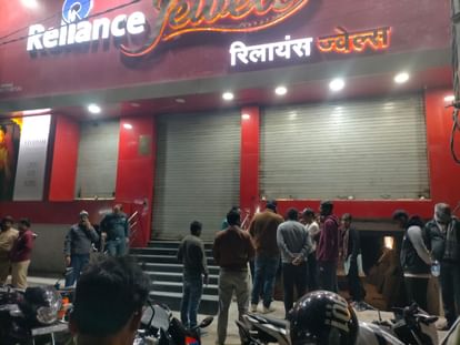 Bihar News : समस्तीपुर रिलायंस ज्वेल्स में दो करोड़ का डाका; शटर गिराए जाते समय एक-एक कर घुसे, अंदर बंद कर लूट Bihar News : Bihar Police investigation after samastipur reliance jewels robbery news in hindi
