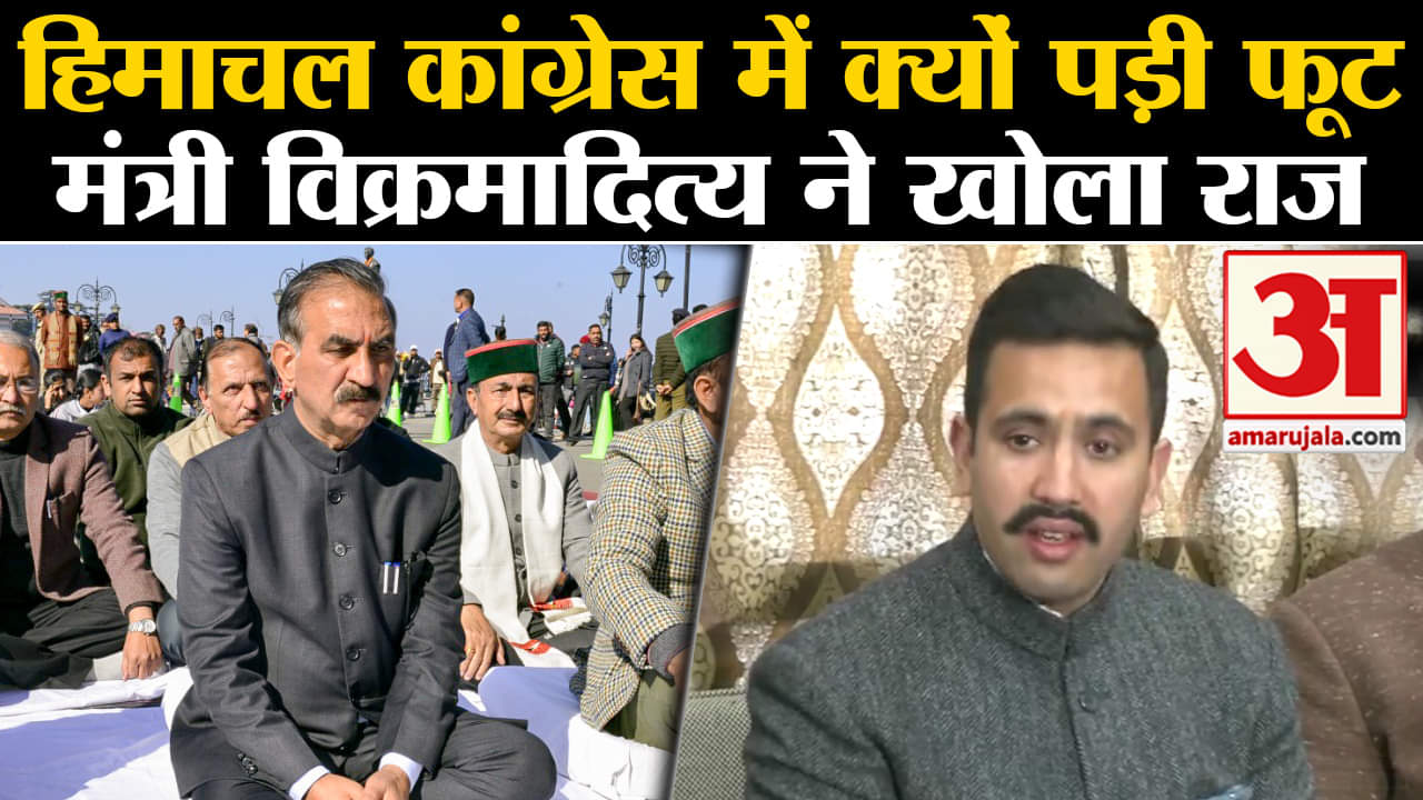 Himacha Political Crisis: मंत्री Vikramaditya Singh ने कहा गेंद आलाकमान के हाथ में,दिया इस्तीफा।