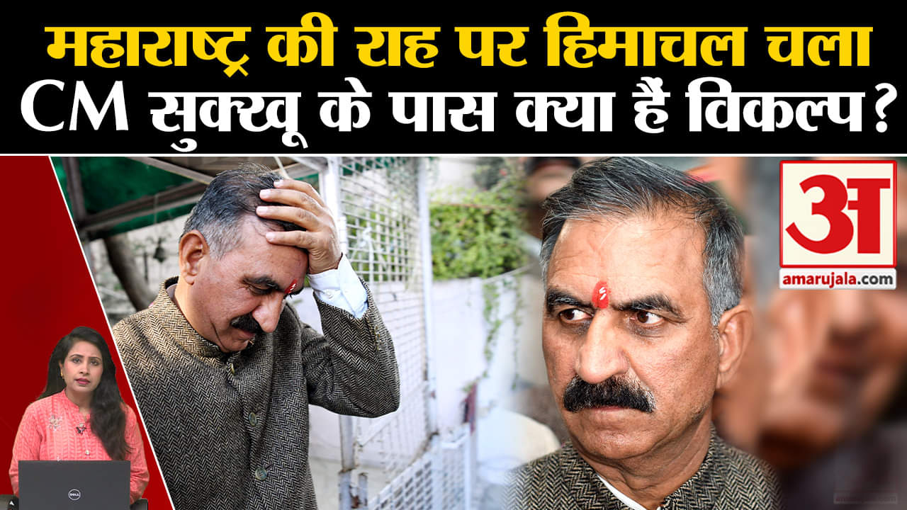 Himachal Crisis: Maharashtra के बाद यहां भी वहीं कहानी, CM Sukkhu के पास क्या हैं विकल्प?
