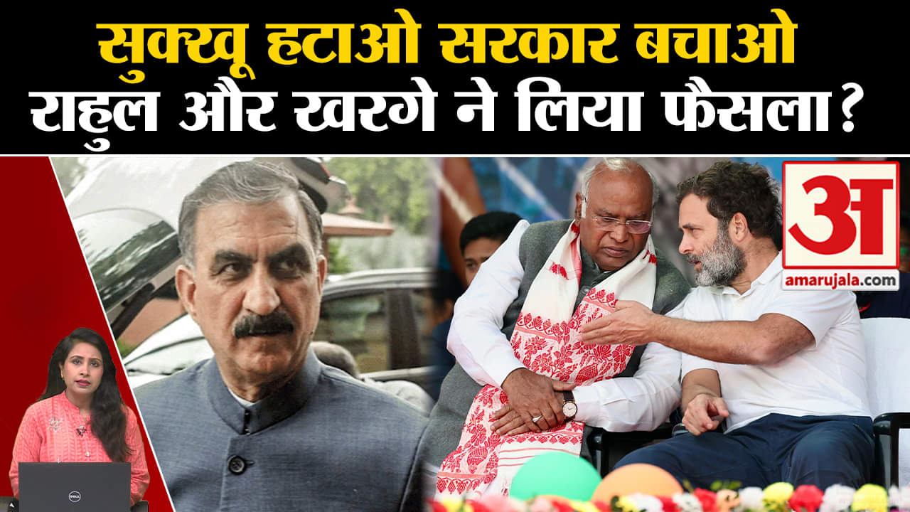 Himachal political Crisis: CM Sukkhu हटाए जा सकते हैं! Rahul Gandhi से Mallikarjun Kharge ने की बात