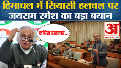 Himachal Political Crisis: Jairam Ramesh's big statement on political turmoil in Himachal