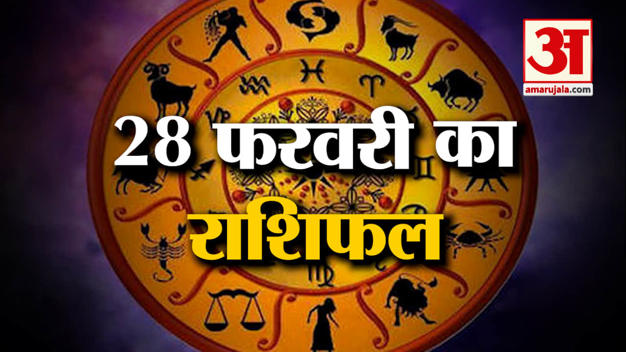 Horoscope 28 February 2024: देखिए क्या कहती है आपकी राशि | Aaj Ka Rashifal | Horoscope | Amar Ujala