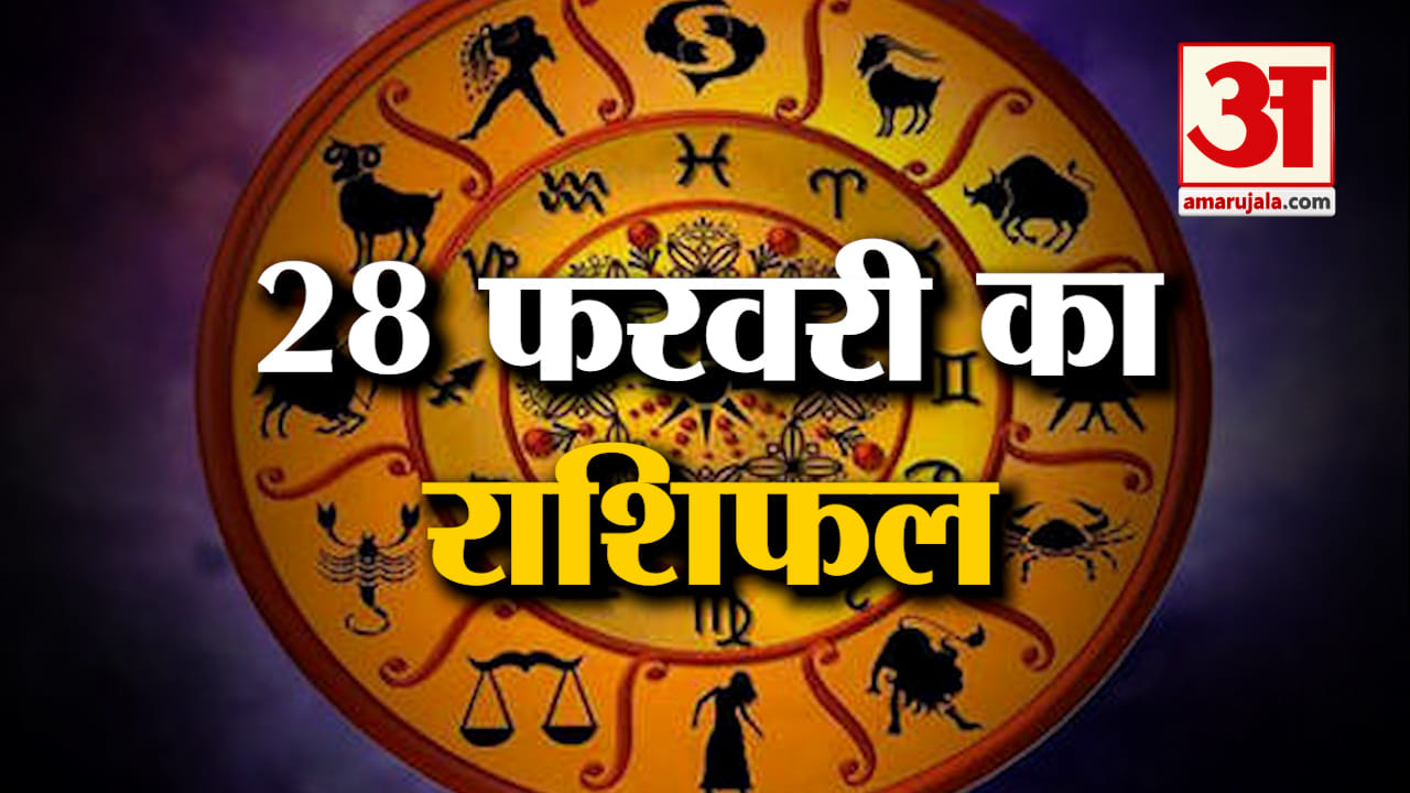 Horoscope 28 February 2024: देखिए क्या कहती है आपकी राशि | Aaj Ka Rashifal | Horoscope | Amar Ujala