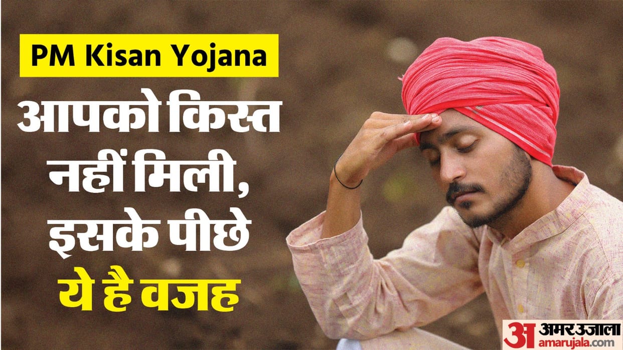 PM Kisan Yojana: These are the reasons behind the 16th installment not credit in your bank account
